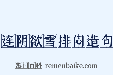 连阴欲雪排闷造句是什么意思的图片